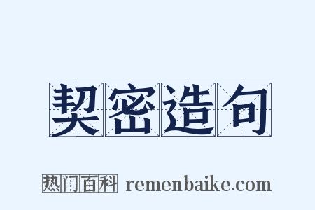 契密造句是什么意思的图片